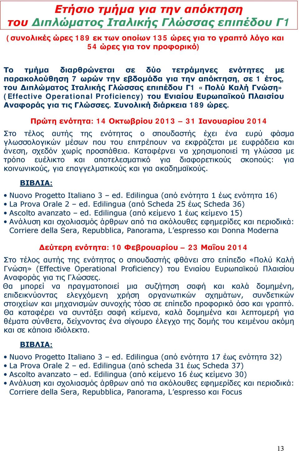 Ευρωπαϊκού Πλαισίου Αναφοράς για τις Γλώσσες. Συνολική διάρκεια 189 ώρες.