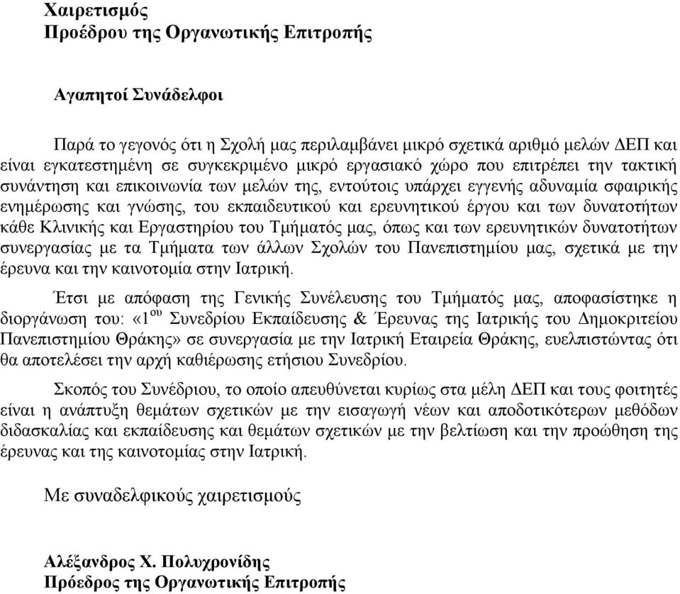 κάθε Κλινικής και Εργαστηρίου του Τμήματός μας, όπως και των ερευνητικών δυνατοτήτων συνεργασίας με τα Τμήματα των άλλων Σχολών του Πανεπιστημίου μας, σχετικά με την έρευνα και την καινοτομία στην