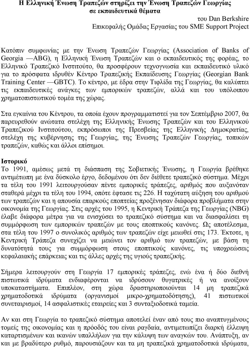 πρόσφατα ιδρυθέν Κέντρο Τραπεζικής Εκπαίδευσης Γεωργίας (Georgian Bank Training Center GBTC).
