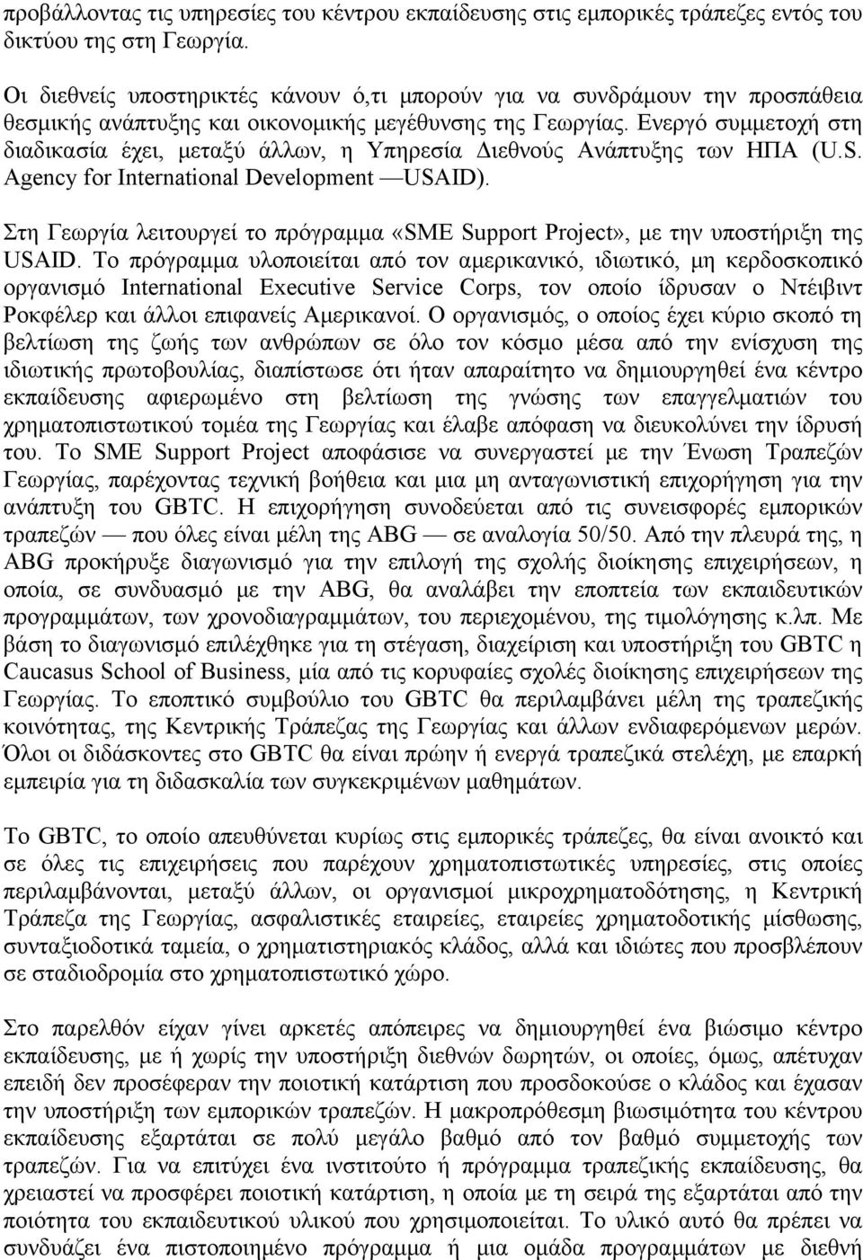 Ενεργό συμμετοχή στη διαδικασία έχει, μεταξύ άλλων, η Υπηρεσία Διεθνούς Ανάπτυξης των ΗΠΑ (U.S. Agency for International Development USAID).