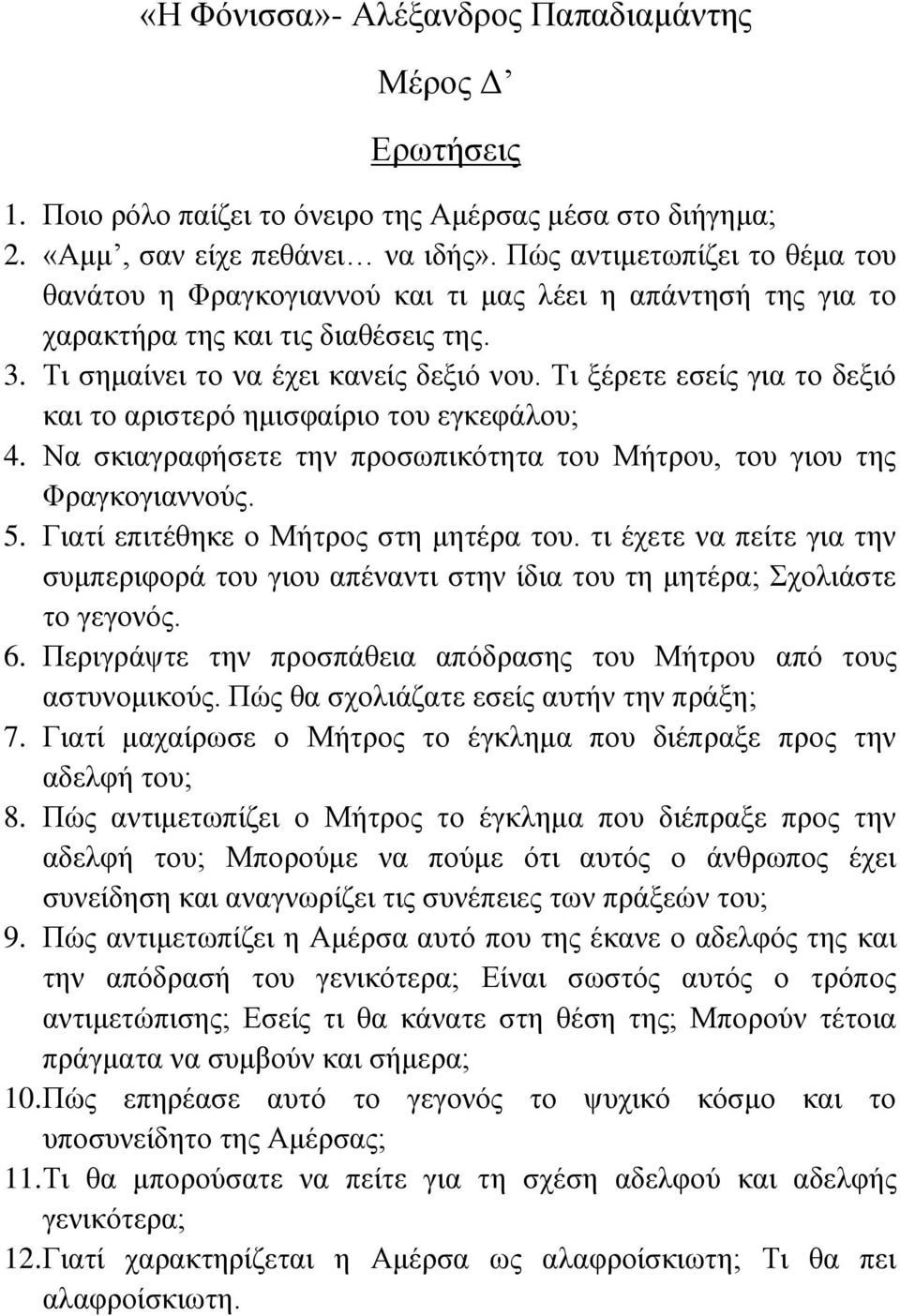 Τη μέξεηε εζείο γηα ην δεμηό θαη ην αξηζηεξό εκηζθαίξην ηνπ εγθεθάινπ; 4. Να ζθηαγξαθήζεηε ηελ πξνζσπηθόηεηα ηνπ Μήηξνπ, ηνπ γηνπ ηεο Φξαγθνγηαλλνύο. 5. Γηαηί επηηέζεθε ν Μήηξνο ζηε κεηέξα ηνπ.