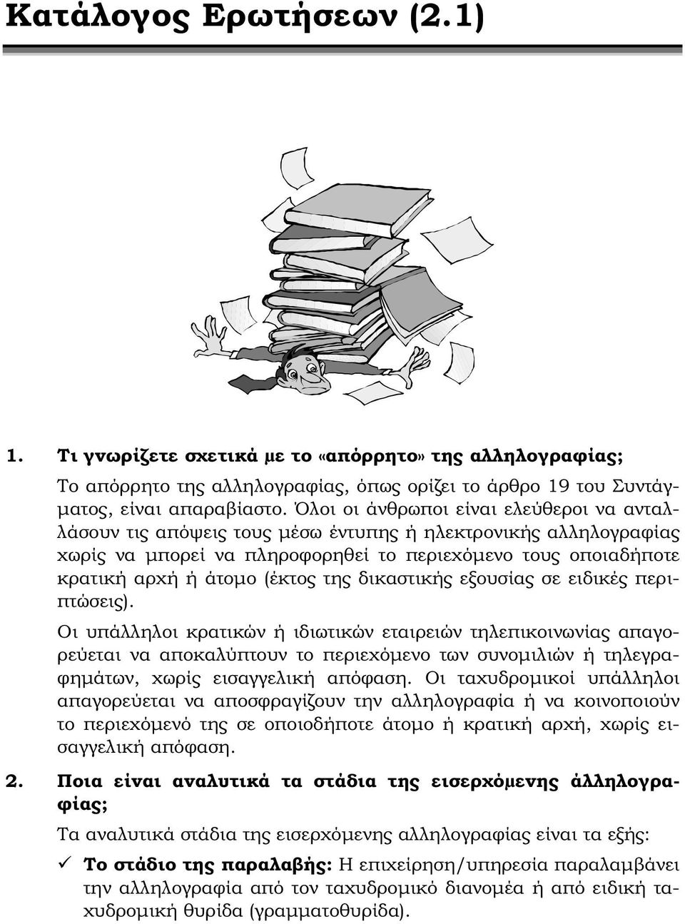 της δικαστικής εξουσίας σε ειδικές περιπτώσεις).