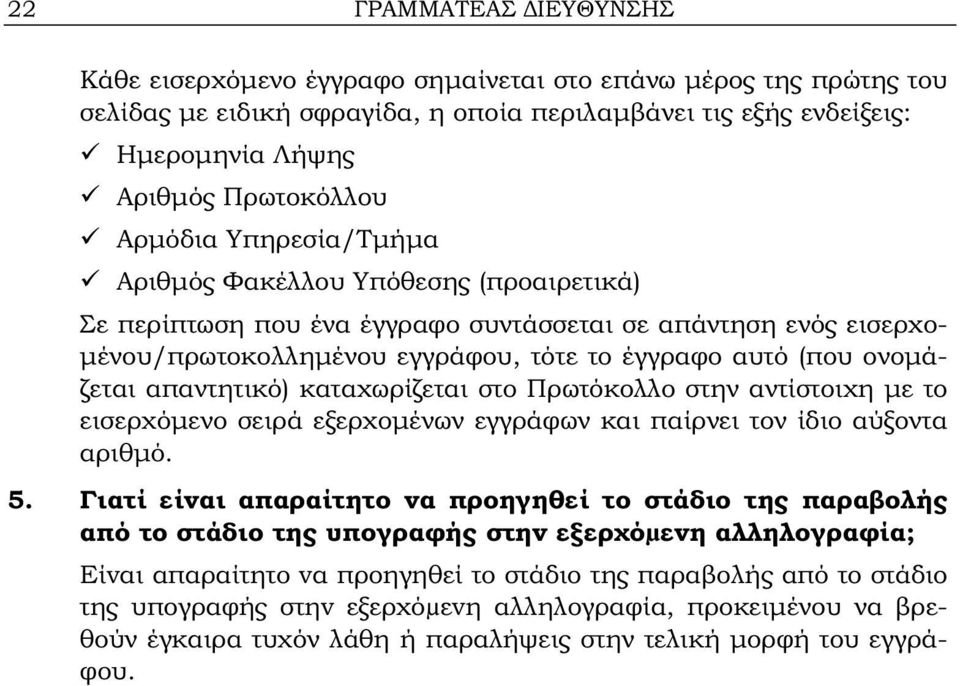 απαντητικό) καταχωρίζεται στο Πρωτόκολλο στην αντίστοιχη με το εισερχόμενο σειρά εξερχομένων εγγράφων και παίρνει τον ίδιο αύξοντα αριθμό. 5.