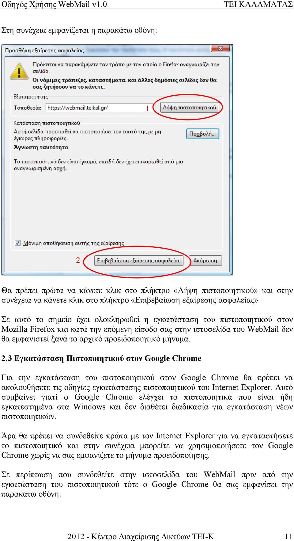 3 Εγκατάσταση Πιστοποιητικού στον Google Chrome Για την εγκατάσταση του πιστοποιητικού στον Google Chrome θα πρέπει να ακολουθήσετε τις οδηγίες εγκατάστασης πιστοποιητικού του Internet Explorer.