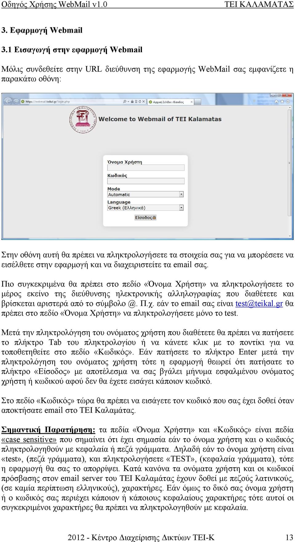 μπορέσετε να εισέλθετε στην εφαρμογή και να διαχειριστείτε τα email σας.