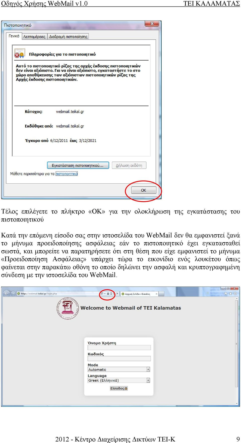 παρατηρήσετε ότι στη θέση που είχε εμφανιστεί το μήνυμα «Προειδοποίηση Ασφάλειας» υπάρχει τώρα το εικονίδιο ενός λουκέτου όπως φαίνεται