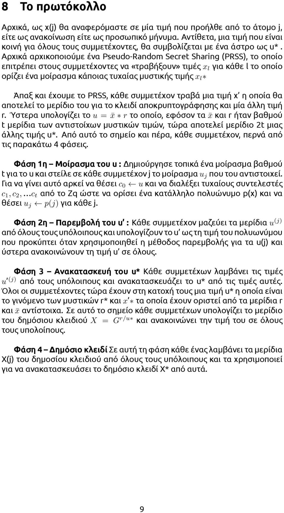Αρχικά αρχικοποιούμε ένα Pseudo-Random Secret Sharing (PRSS), το οποίο επιτρέπει στους συμμετέχοντες να «τραβήξουν» τιμές x l για κάθε l το οποίο ορίζει ένα μοίρασμα κάποιας τυχαίας μυστικής τιμής x
