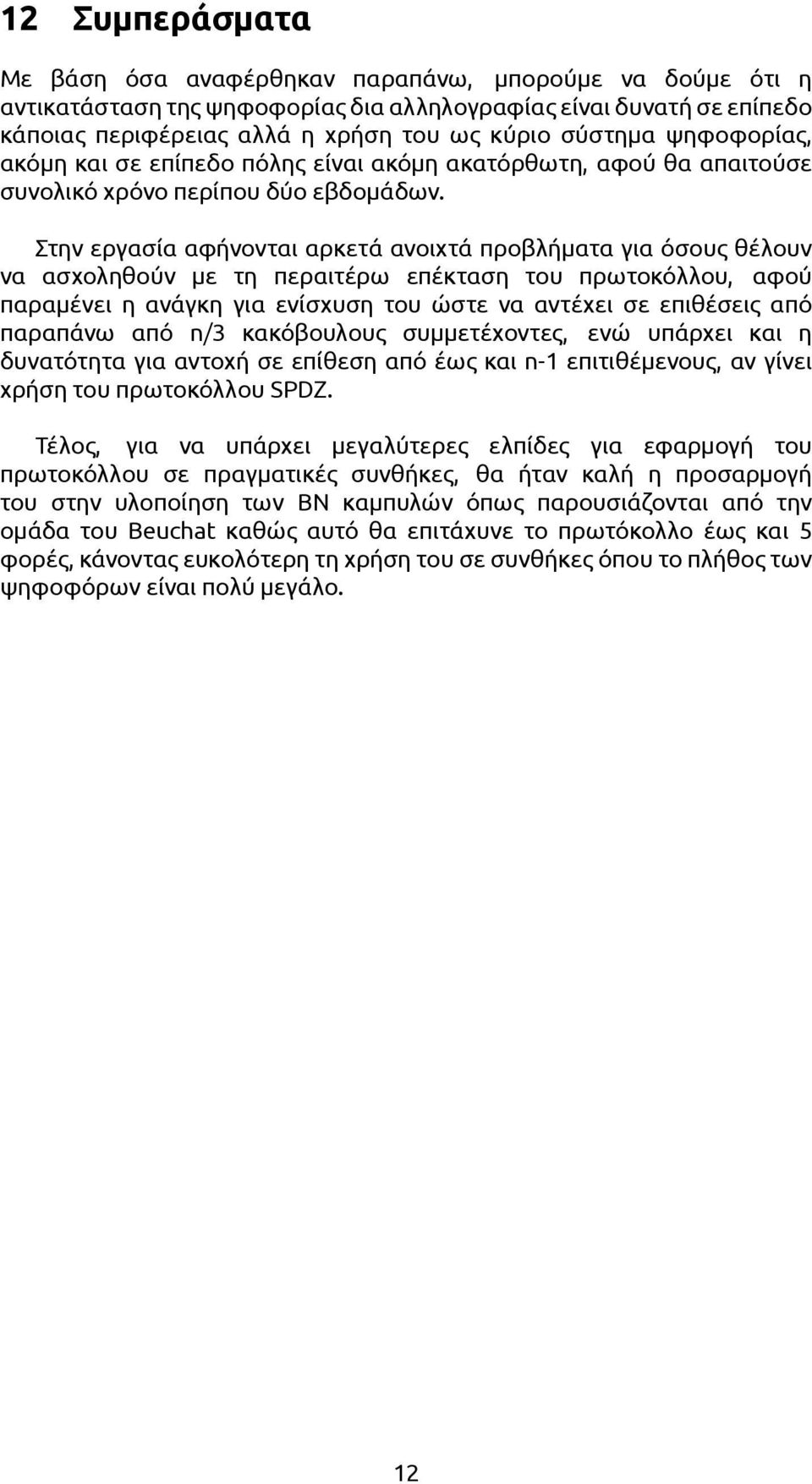 Στην εργασία αφήνονται αρκετά ανοιχτά προβλήματα για όσους θέλουν να ασχοληθούν με τη περαιτέρω επέκταση του πρωτοκόλλου, αφού παραμένει η ανάγκη για ενίσχυση του ώστε να αντέχει σε επιθέσεις από