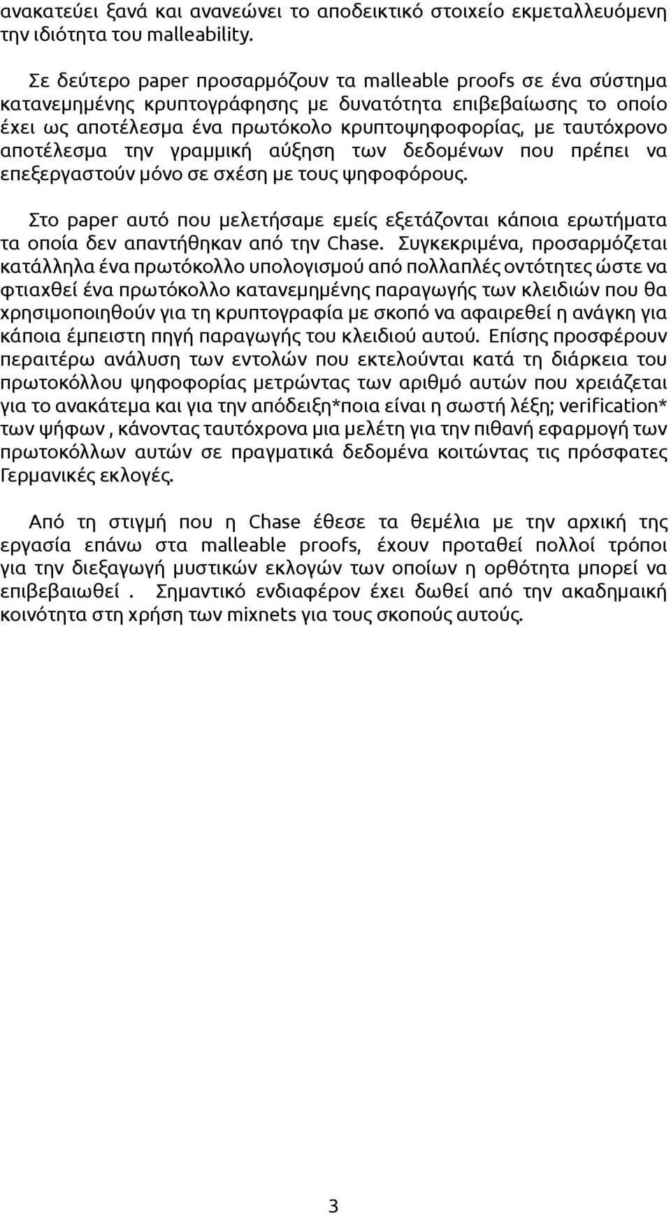 αποτέλεσμα την γραμμική αύξηση των δεδομένων που πρέπει να επεξεργαστούν μόνο σε σχέση με τους ψηφοφόρους.