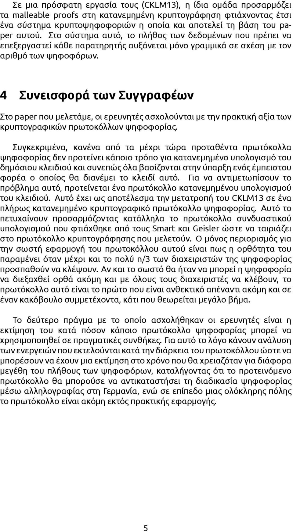 4 Συνεισφορά των Συγγραφέων Στο paper που μελετάμε, οι ερευνητές ασχολούνται με την πρακτική αξία των κρυπτογραφικών πρωτοκόλλων ψηφοφορίας.