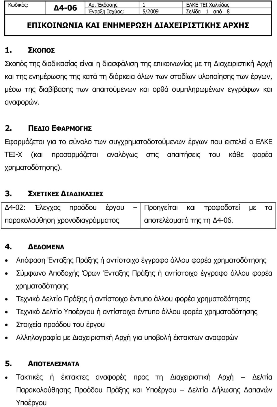 συμπληρωμένων εγγράφων και αναφορών. 2.