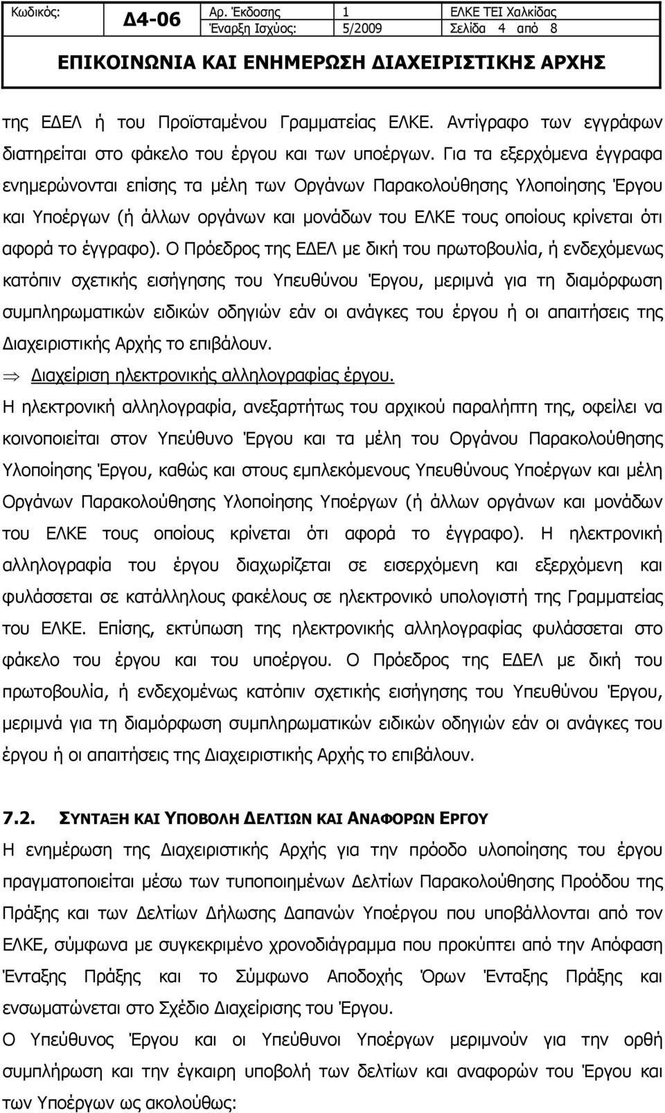 Ο Πρόεδρος της ΕΔΕΛ με δική του πρωτοβουλία, ή ενδεχόμενως κατόπιν σχετικής εισήγησης του Υπευθύνου Έργου, μεριμνά για τη διαμόρφωση συμπληρωματικών ειδικών οδηγιών εάν οι ανάγκες του έργου ή οι