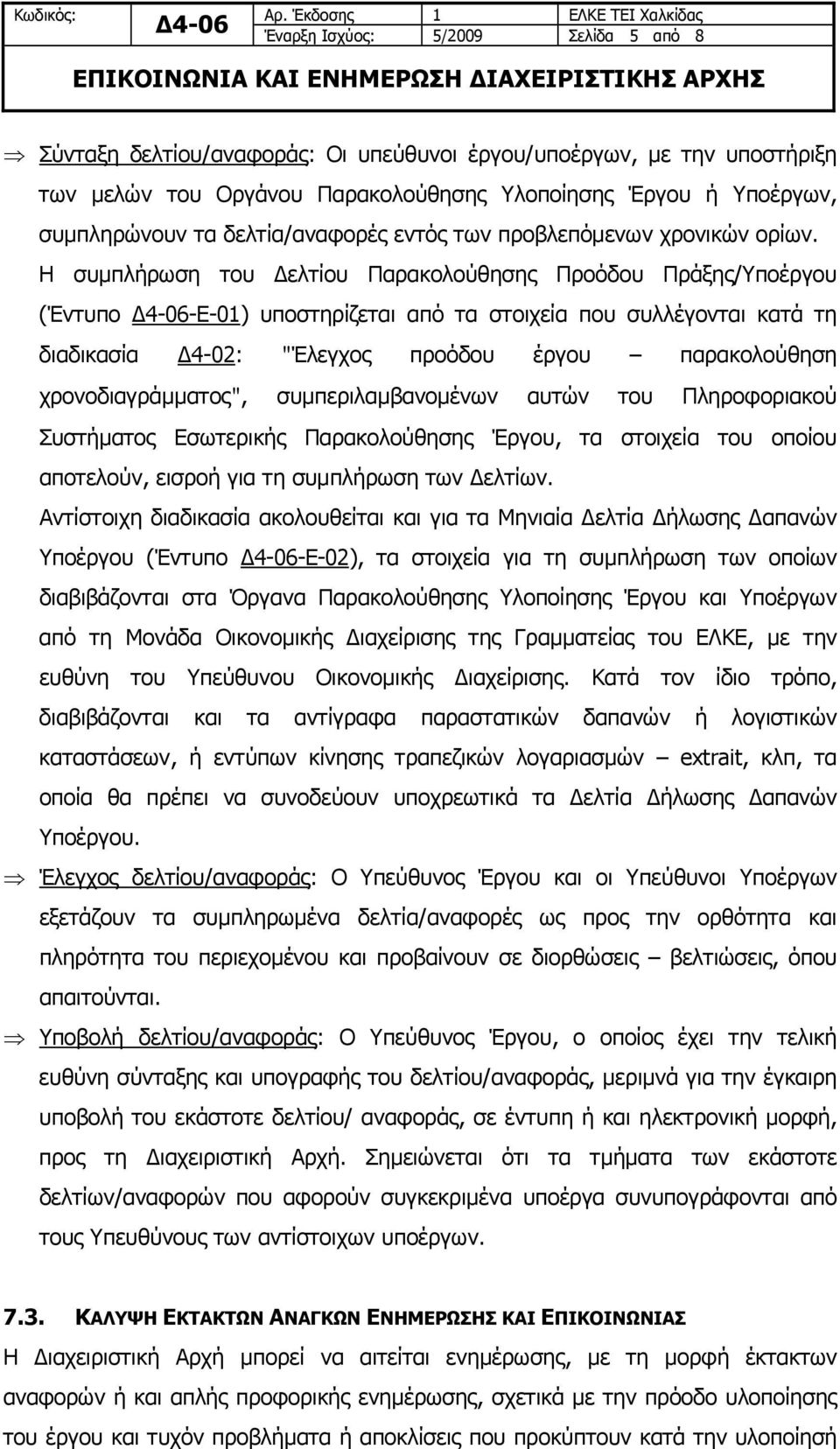 Η συμπλήρωση του Δελτίου Παρακολούθησης Προόδου Πράξης/Υποέργου (Έντυπο -Ε-01) υποστηρίζεται από τα στοιχεία που συλλέγονται κατά τη διαδικασία Δ4-02: "Έλεγχος προόδου έργου παρακολούθηση