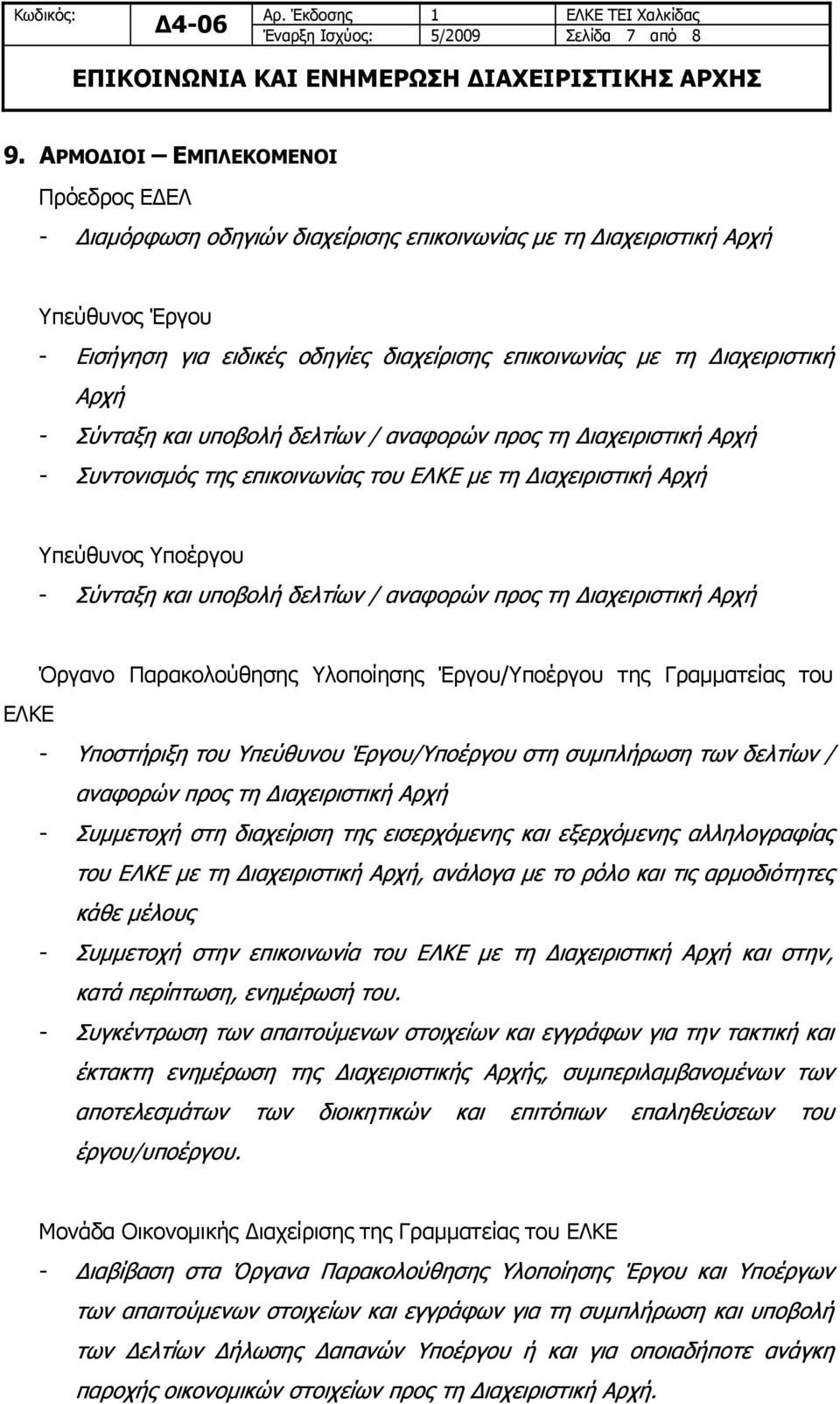 υποβολή δελτίων / αναφορών προς τη - Συντονισμός της επικοινωνίας του ΕΛΚΕ με τη Υπεύθυνος Υποέργου - Σύνταξη και υποβολή δελτίων / αναφορών προς τη Όργανο Παρακολούθησης Υλοποίησης Έργου/Υποέργου