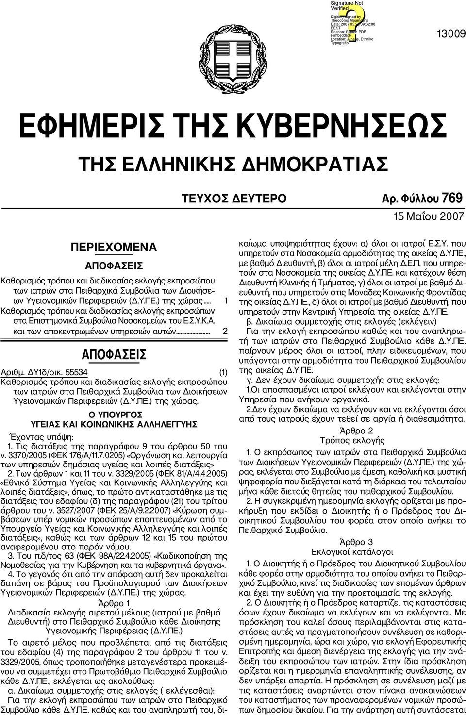 .. 1 Καθορισμός τρόπου και διαδικασίας εκλογής εκπροσώπων στα Επιστημονικά Συμβούλια Νοσοκομείων του Ε.Σ.Υ.Κ.Α. και των αποκεντρωμένων υπηρεσιών αυτών... 2 ΑΠΟΦΑΣΕΙΣ Αριθμ. ΔΥ1δ/οικ.