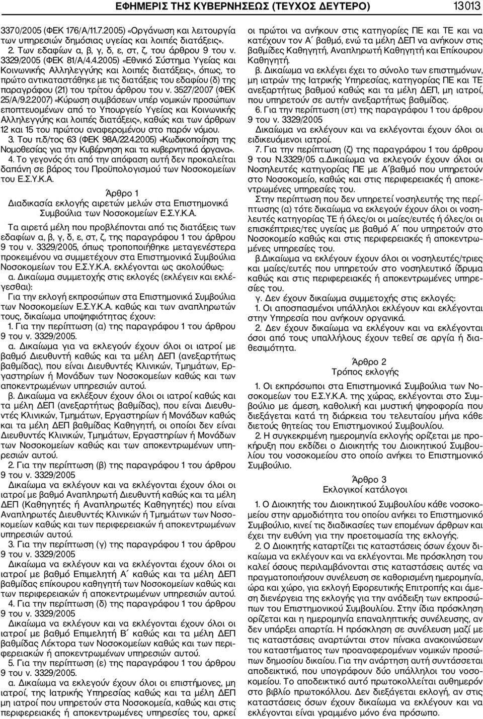 4.2005) «Εθνικό Σύστημα Υγείας και Κοινωνικής Αλληλεγγύης και λοιπές διατάξεις», όπως, το πρώτο αντικαταστάθηκε με τις διατάξεις του εδαφίου (δ) της παραγράφου (21) του τρίτου άρθρου του ν.