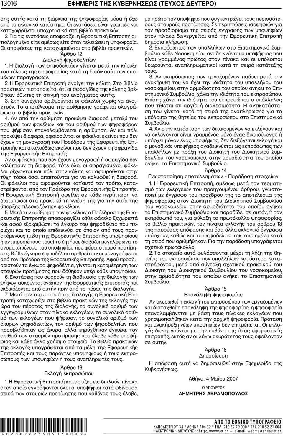Οι αποφάσεις της καταχωρούνται στο βιβλίο πρακτικών. Άρθρο 12 Διαλογή ψηφοδελτίων 1.
