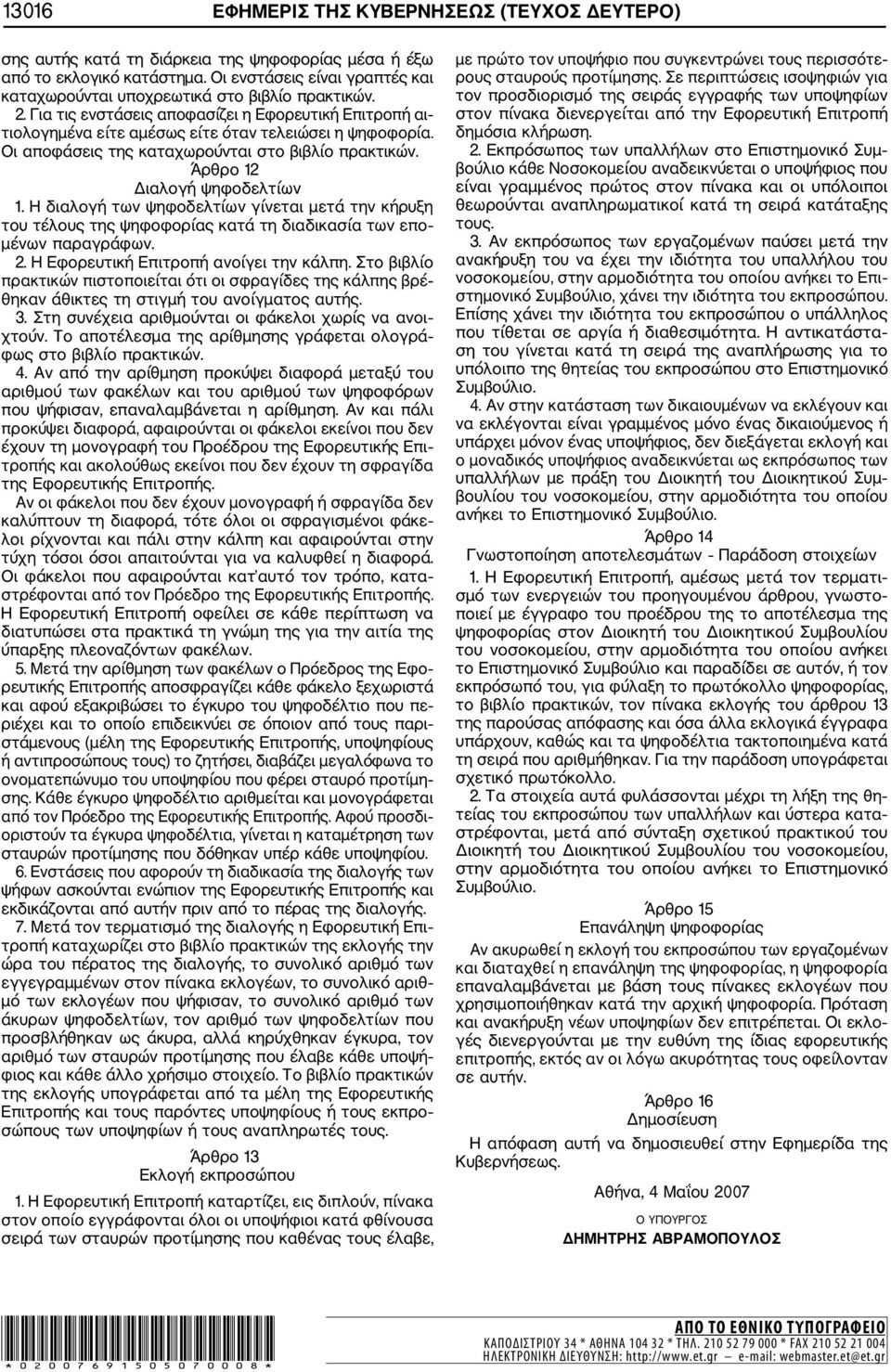 Οι αποφάσεις της καταχωρούνται στο βιβλίο πρακτικών. Άρθρο 12 Διαλογή ψηφοδελτίων 1.