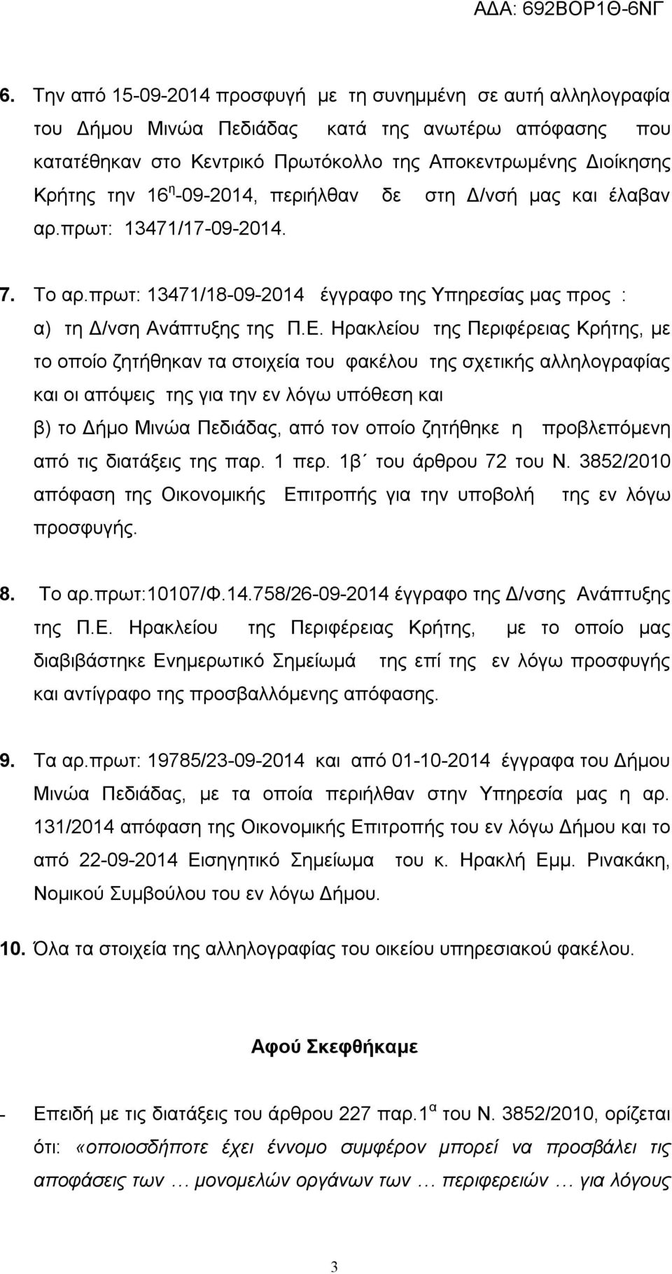 Ηρακλείου της Περιφέρειας Κρήτης, με το οποίο ζητήθηκαν τα στοιχεία του φακέλου της σχετικής αλληλογραφίας και οι απόψεις της για την εν λόγω υπόθεση και β) το Δήμο Μινώα Πεδιάδας, από τον οποίο