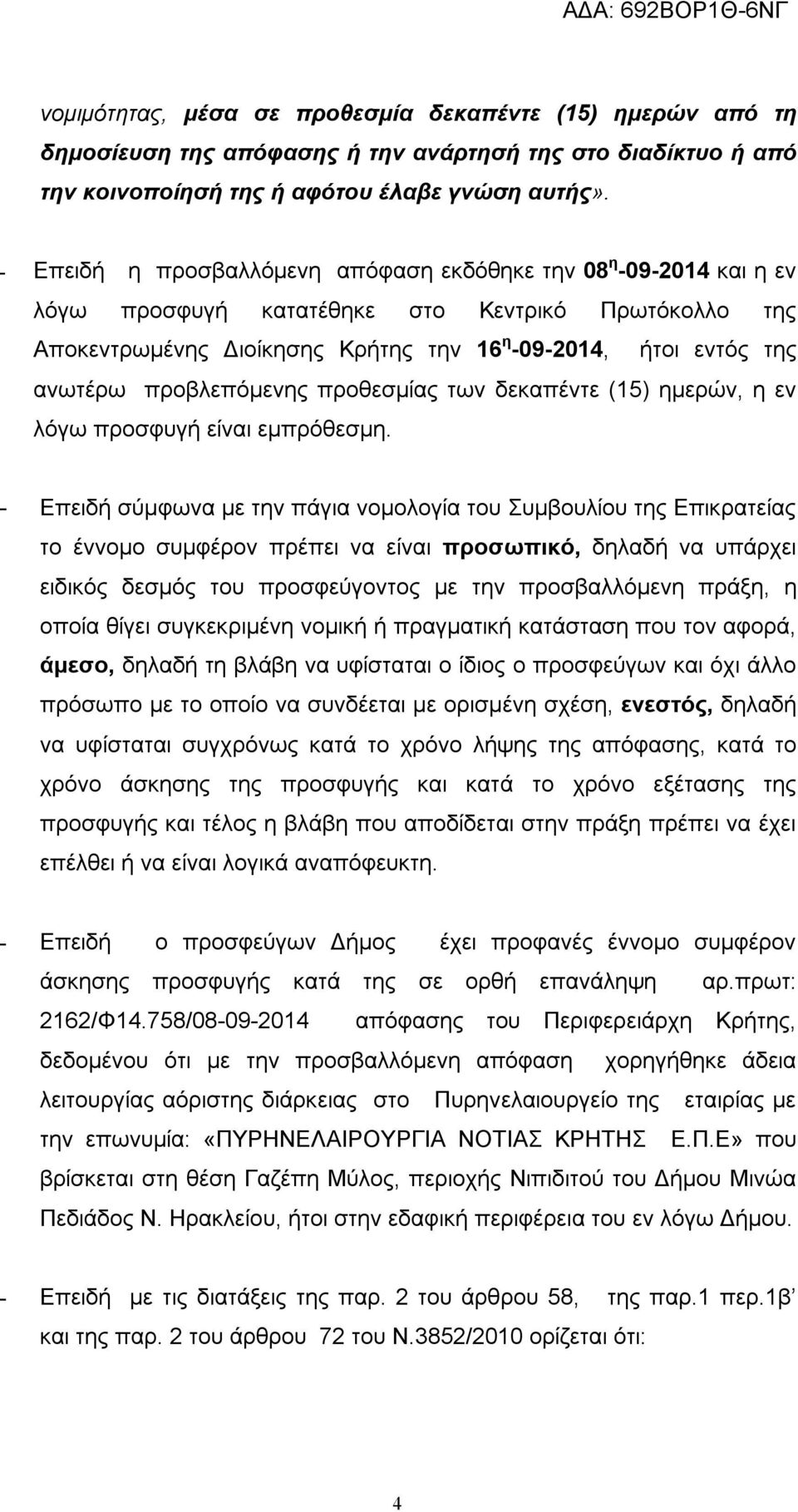 προβλεπόμενης προθεσμίας των δεκαπέντε (15) ημερών, η εν λόγω προσφυγή είναι εμπρόθεσμη.