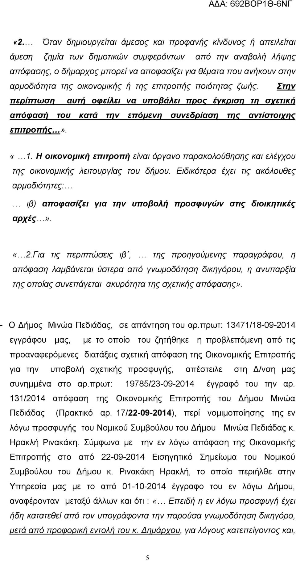 Η οικονομική επιτροπή είναι όργανο παρακολούθησης και ελέγχου της οικονομικής λειτουργίας του δήμου.