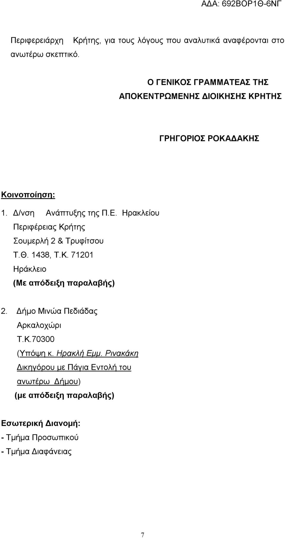 ΡΟΚΑΔΑΚΗΣ Κοινοποίηση: 1. Δ/νση Ανάπτυξης της Π.Ε. Ηρακλείου Περιφέρειας Κρήτης Σουμερλή 2 & Τρυφίτσου Τ.Θ. 1438, Τ.Κ. 71201 Ηράκλειο (Με απόδειξη παραλαβής) 2.