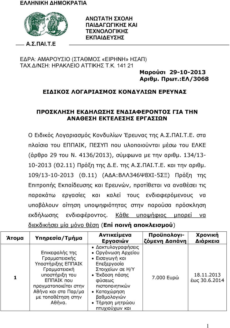 436/203), σύμφωνα με την αριθμ. 34/3-0-203 (Θ2.) Πράξη της.ε. της Α.Σ.ΠΑΙ.Τ.Ε. και την αριθμ. 09/3-0-203 (Θ.