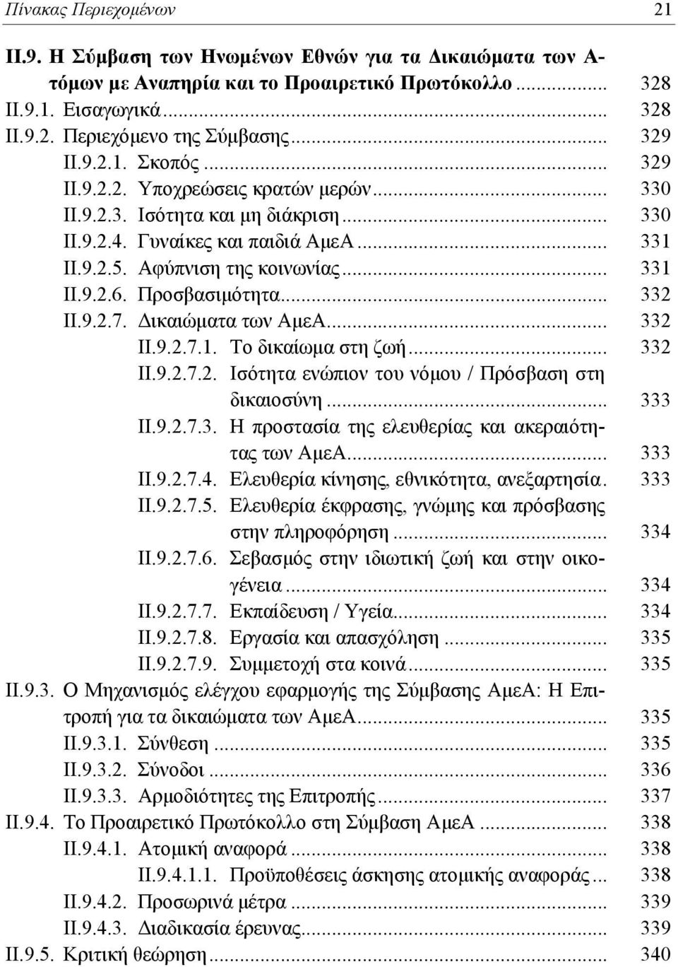 Προσβασιμότητα... 332 ΙΙ.9.2.7. Δικαιώματα των ΑμεΑ... 332 ΙΙ.9.2.7.1. Το δικαίωμα στη ζωή... 332 ΙΙ.9.2.7.2. Ισότητα ενώπιον του νόμου / Πρόσβαση στη δικαιοσύνη... 333 ΙΙ.9.2.7.3. Η προστασία της ελευθερίας και ακεραιότητας των ΑμεΑ.