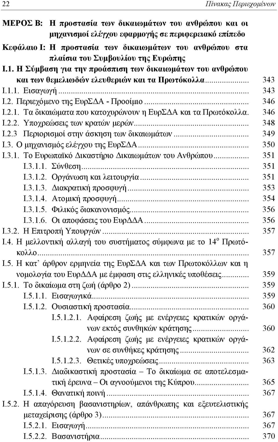 Περιεχόμενο της ΕυρΣΔΑ - Προοίμιο... 346 Ι.2.1. Τα δικαιώματα που κατοχυρώνουν η ΕυρΣΔΑ και τα Πρωτόκολλα. 346 Ι.2.2. Υποχρεώσεις των κρατών μερών... 348 Ι.2.3 Περιορισμοί στην άσκηση των δικαιωμάτων.