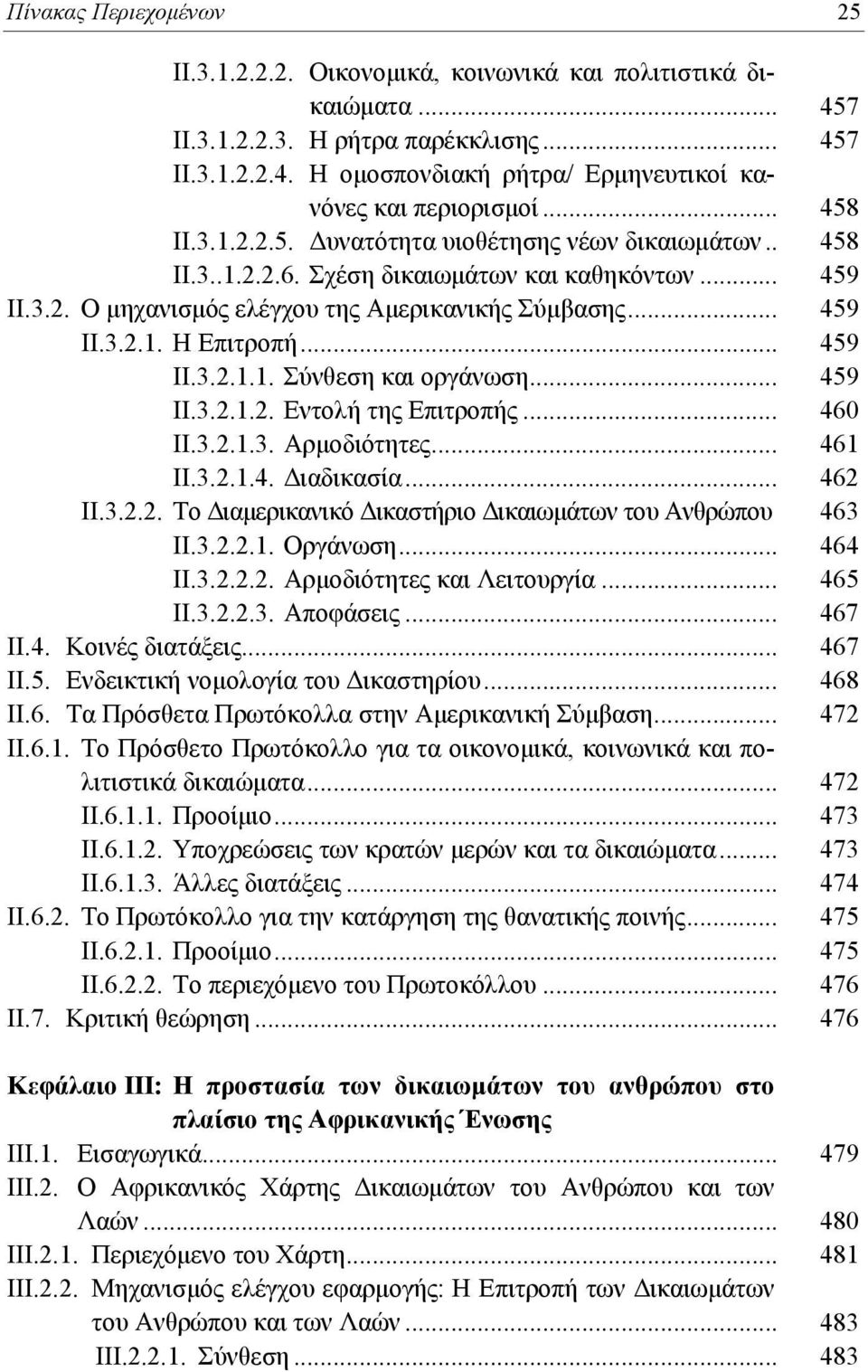 .. 459 ΙΙ.3.2.1.1. Σύνθεση και οργάνωση... 459 ΙΙ.3.2.1.2. Εντολή της Επιτροπής... 460 ΙΙ.3.2.1.3. Αρμοδιότητες... 461 ΙΙ.3.2.1.4. Διαδικασία... 462 ΙΙ.3.2.2. Το Διαμερικανικό Δικαστήριο Δικαιωμάτων του Ανθρώπου 463 ΙΙ.