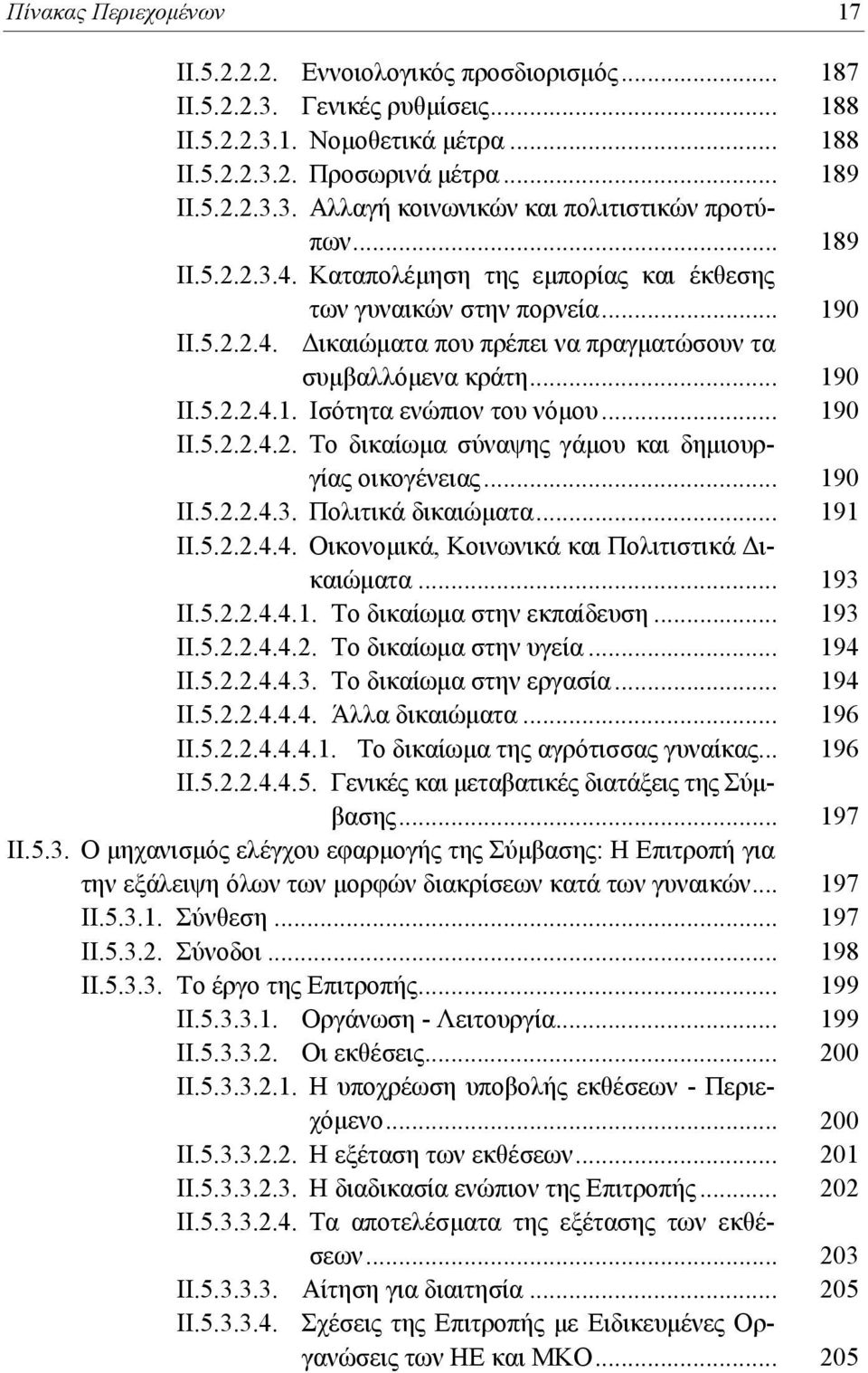 .. 190 ΙΙ.5.2.2.4.2. Το δικαίωμα σύναψης γάμου και δημιουργίας οικογένειας... 190 ΙΙ.5.2.2.4.3. Πολιτικά δικαιώματα... 191 ΙΙ.5.2.2.4.4. Οικονομικά, Κοινωνικά και Πολιτιστικά Δικαιώματα... 193 ΙΙ.5.2.2.4.4.1. Το δικαίωμα στην εκπαίδευση.