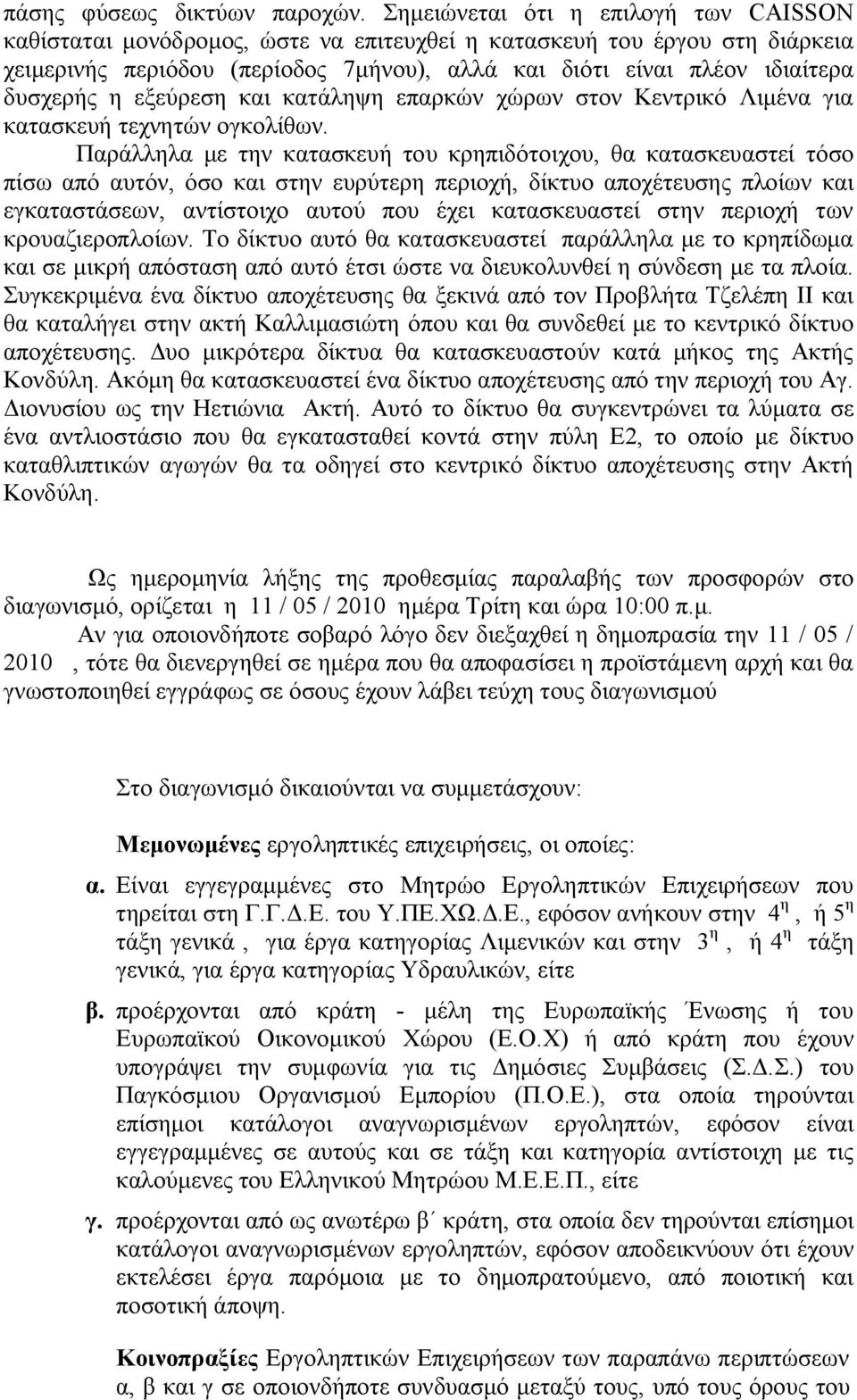 η εξεύρεση και κατάληψη επαρκών χώρων στον Κεντρικό Λιμένα για κατασκευή τεχνητών ογκολίθων.