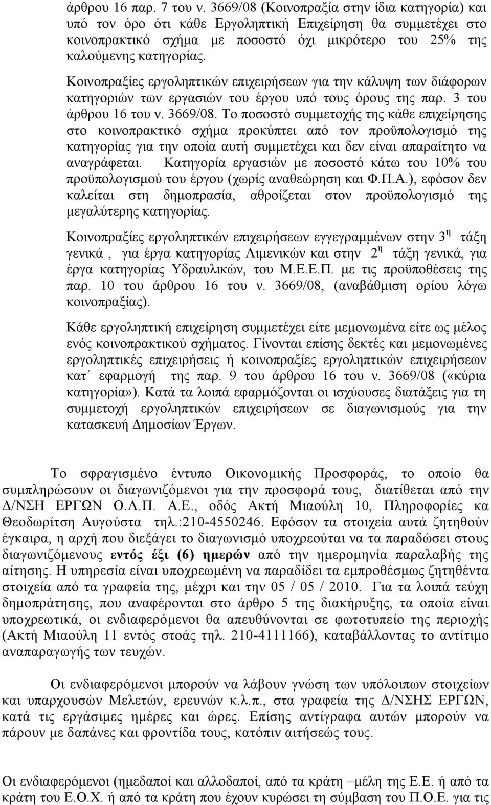 Κοινοπραξίες εργοληπτικών επιχειρήσεων για την κάλυψη των διάφορων κατηγοριών των εργασιών του έργου υπό τους όρους της παρ. 3 του άρθρου 16 του ν. 3669/08.