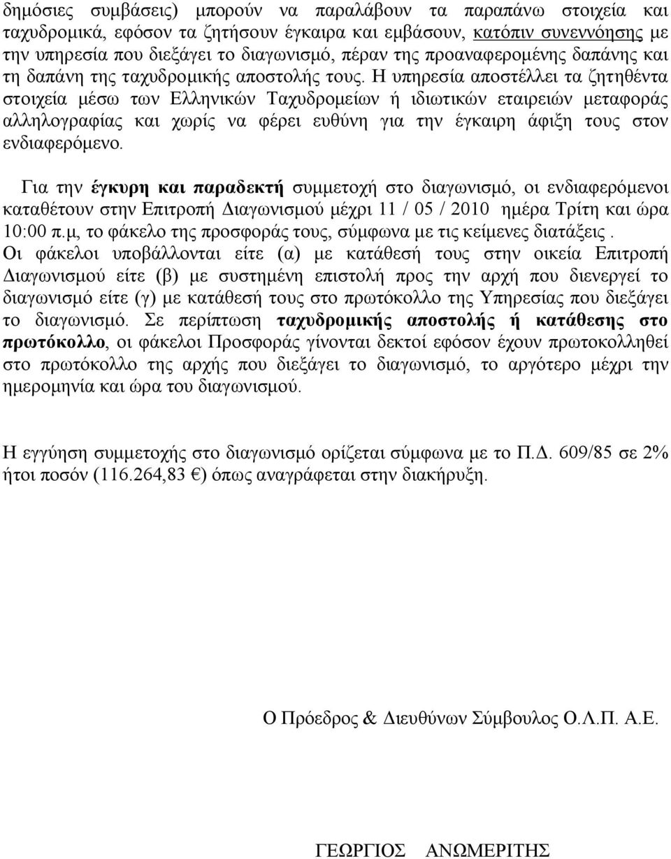 Η υπηρεσία αποστέλλει τα ζητηθέντα στοιχεία μέσω των Ελληνικών Ταχυδρομείων ή ιδιωτικών εταιρειών μεταφοράς αλληλογραφίας και χωρίς να φέρει ευθύνη για την έγκαιρη άφιξη τους στον ενδιαφερόμενο.