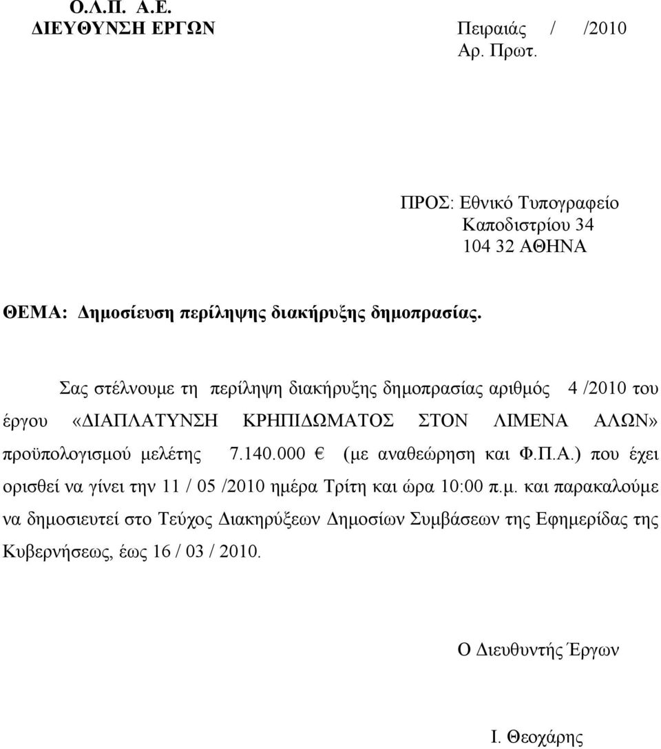 Σας στέλνουμε τη περίληψη διακήρυξης δημοπρασίας αριθμός 4 /2010 του έργου «ΔΙΑΠΛΑΤΥΝΣΗ ΚΡΗΠΙΔΩΜΑΤΟΣ ΣΤΟΝ ΛΙΜΕΝΑ ΑΛΩΝ» προϋπολογισμού μελέτης