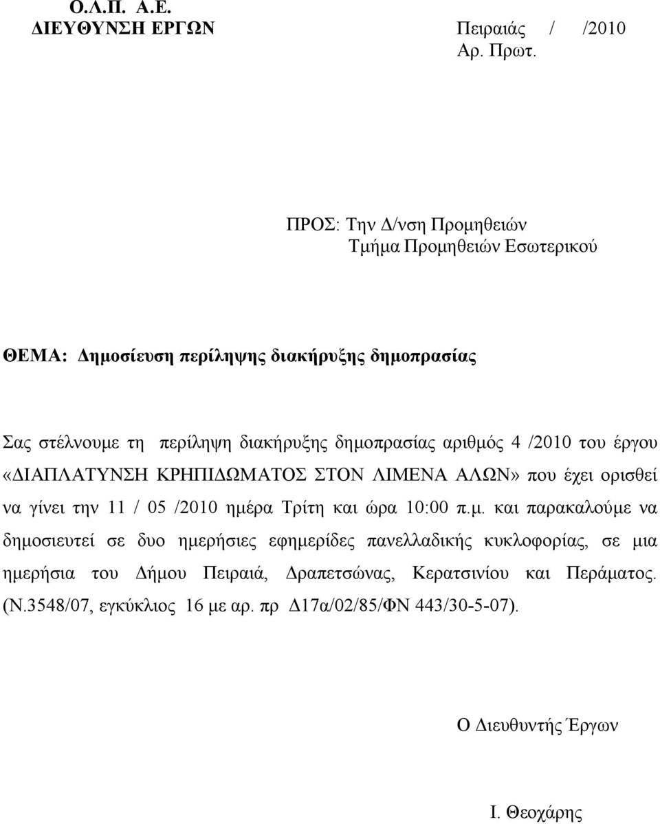 δημοπρασίας αριθμός 4 /2010 του έργου «ΔΙΑΠΛΑΤΥΝΣΗ ΚΡΗΠΙΔΩΜΑΤΟΣ ΣΤΟΝ ΛΙΜΕΝΑ ΑΛΩΝ» που έχει ορισθεί να γίνει την 11 / 05 /2010 ημέρα Τρίτη και ώρα 10:00