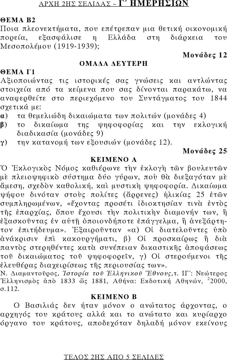 των πολιτών (μονάδες 4) β) το δικαίωμα της ψηφοφορίας και την εκλογική διαδικασία (μονάδες 9) γ) την κατανομή των εξουσιών (μονάδες 12).