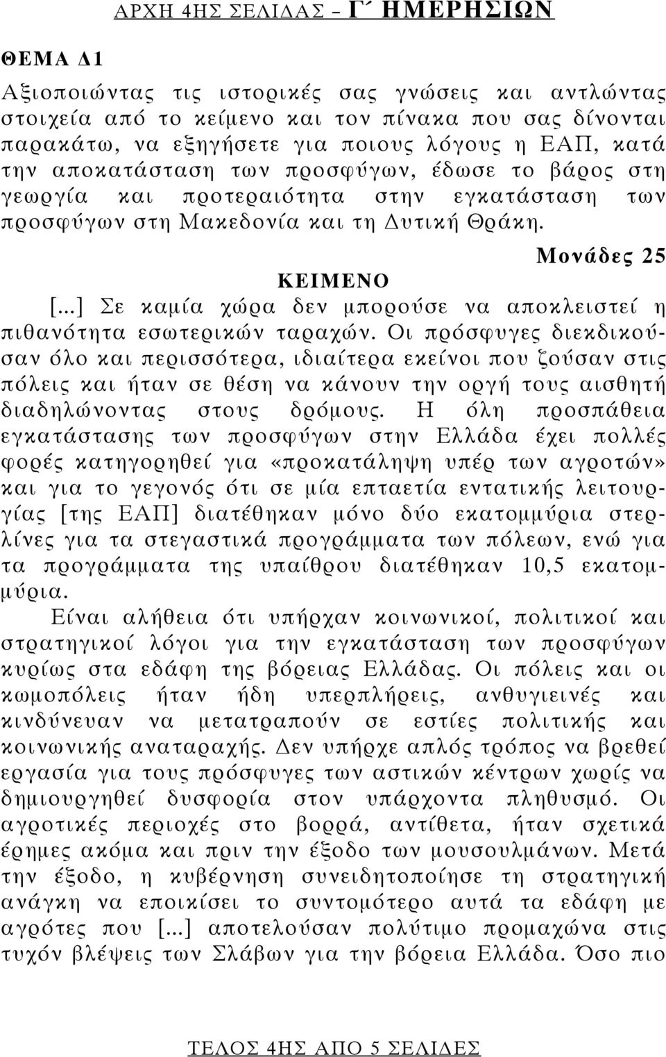 ..] Σε καμία χώρα δεν μπορούσε να αποκλειστεί η πιθανότητα εσωτερικών ταραχών.