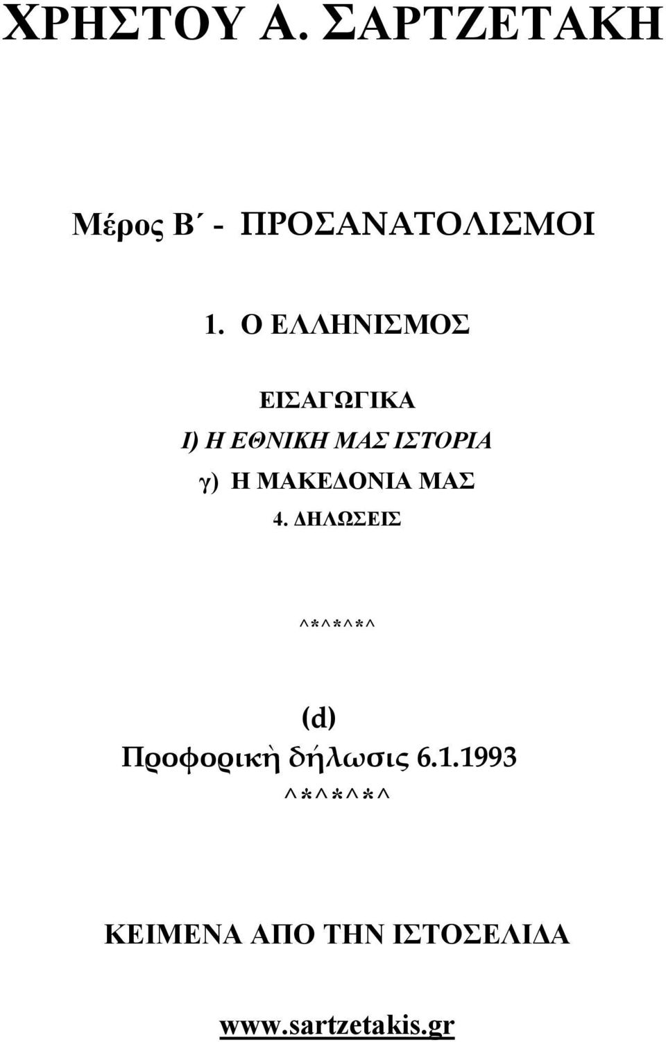 Η ΜΑΚΕ ΟΝΙΑ ΜΑΣ 4. ΗΛΩΣΕΙΣ (d) Προφορικὴ δήλωσις 6.