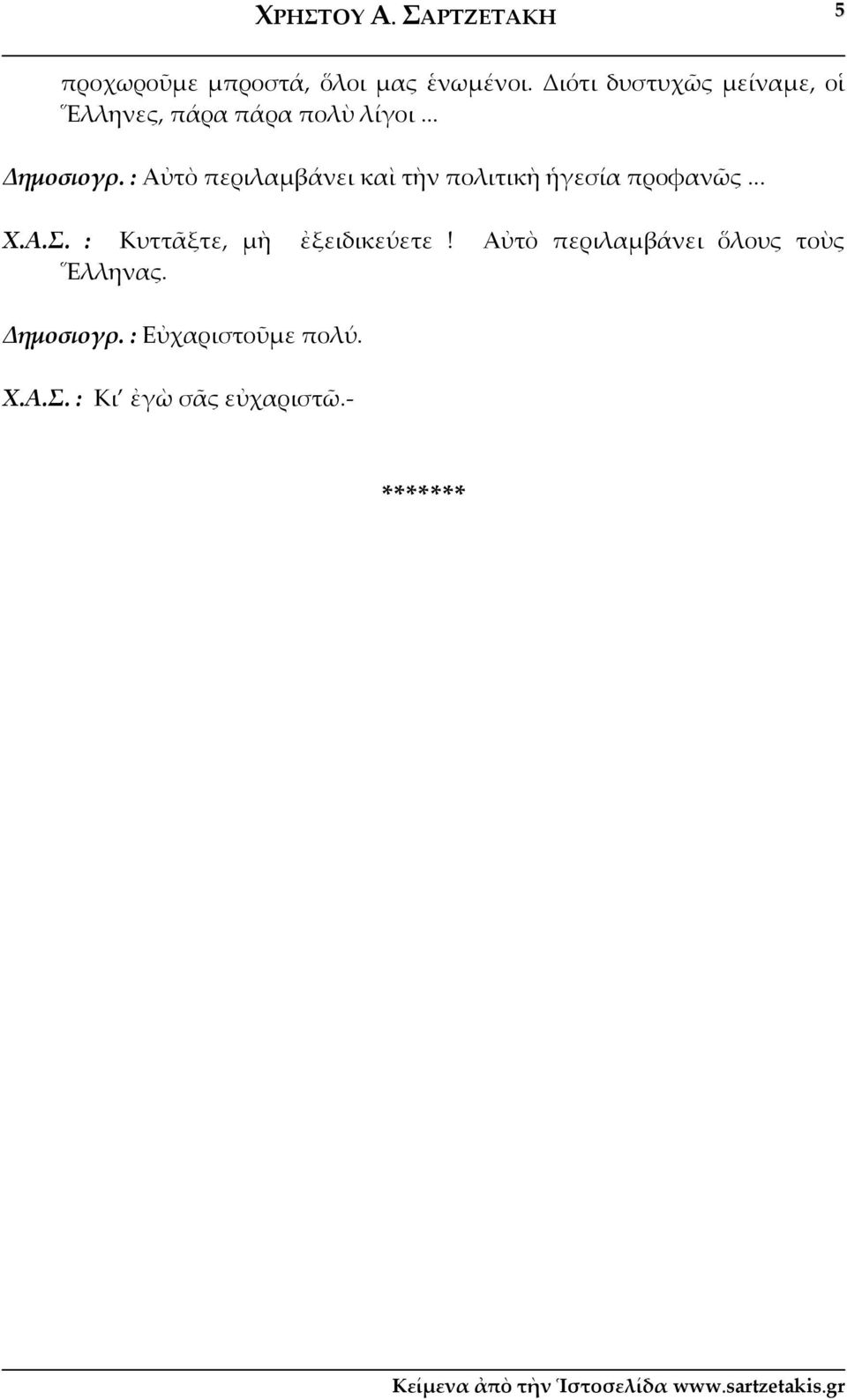 : Αὐτὸ περιλαμβάνει καὶ τὴν πολιτικὴ ἡγεσία προφανῶς... Χ.Α.Σ.