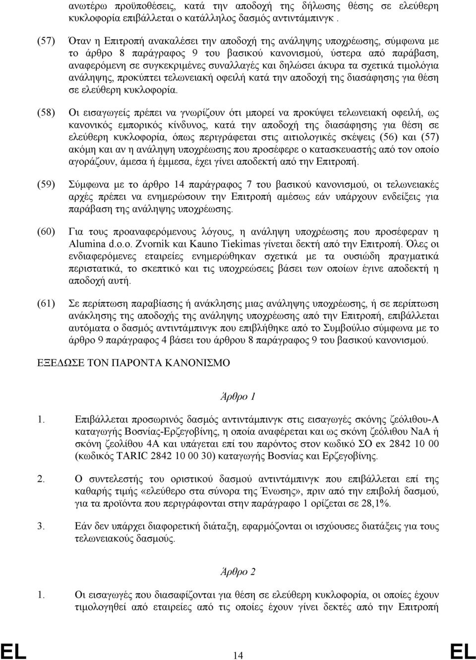 δηλώσει άκυρα τα σχετικά τιµολόγια ανάληψης, προκύπτει τελωνειακή οφειλή κατά την αποδοχή της διασάφησης για θέση σε ελεύθερη κυκλοφορία.