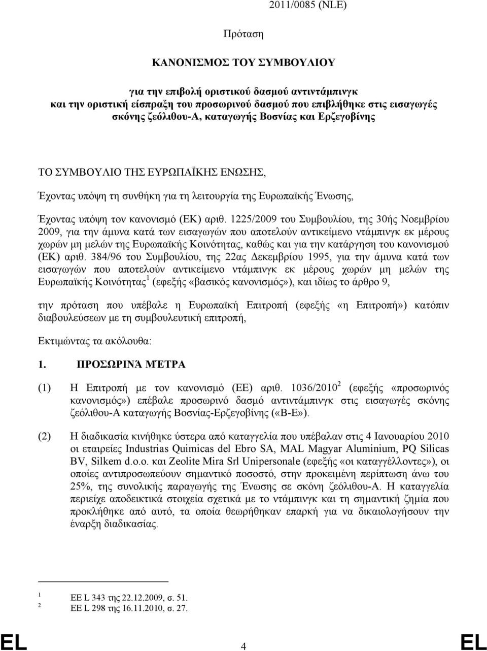 1225/2009 του Συµβουλίου, της 30ής Νοεµβρίου 2009, για την άµυνα κατά των εισαγωγών που αποτελούν αντικείµενο ντάµπινγκ εκ µέρους χωρών µη µελών της Ευρωπαϊκής Κοινότητας, καθώς και για την κατάργηση