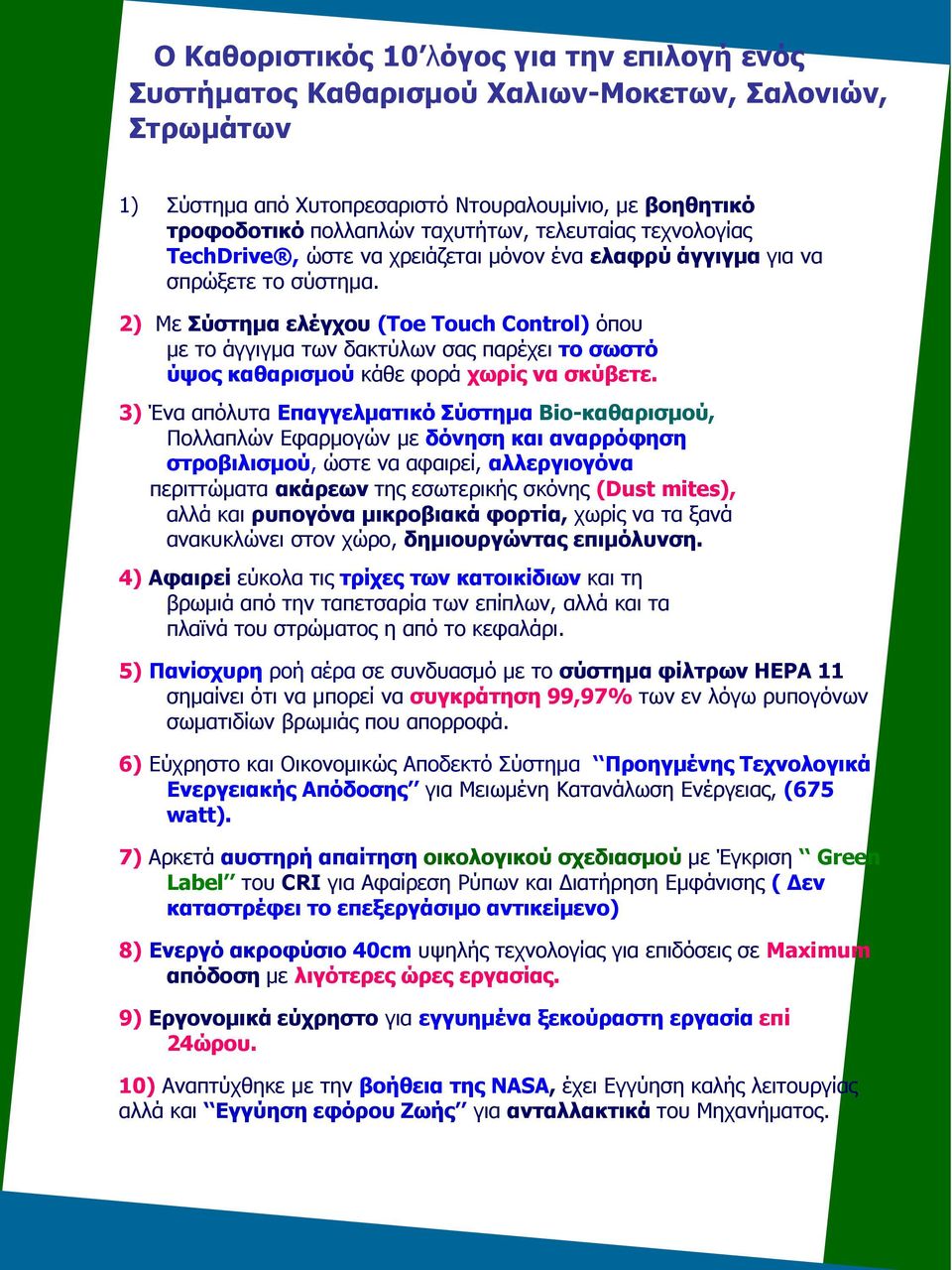 2) Με Σύστημα ελέγχου (Toe Touch Control) όπου με το άγγιγμα των δακτύλων σας παρέχει το σωστό ύψος καθαρισμού κάθε φορά χωρίς να σκύβετε.
