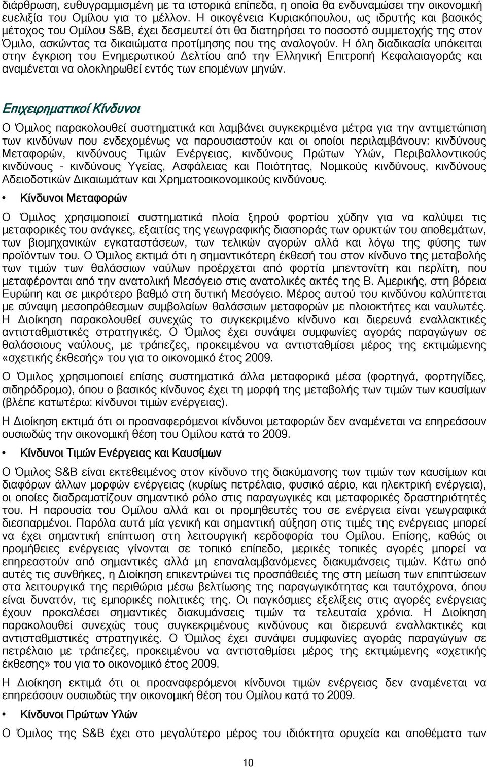 Η όλη διαδικασία υπόκειται στην έγκριση του Ενημερωτικού Δελτίου από την Ελληνική Επιτροπή Κεφαλαιαγοράς και αναμένεται να ολοκληρωθεί εντός των επομένων μηνών.
