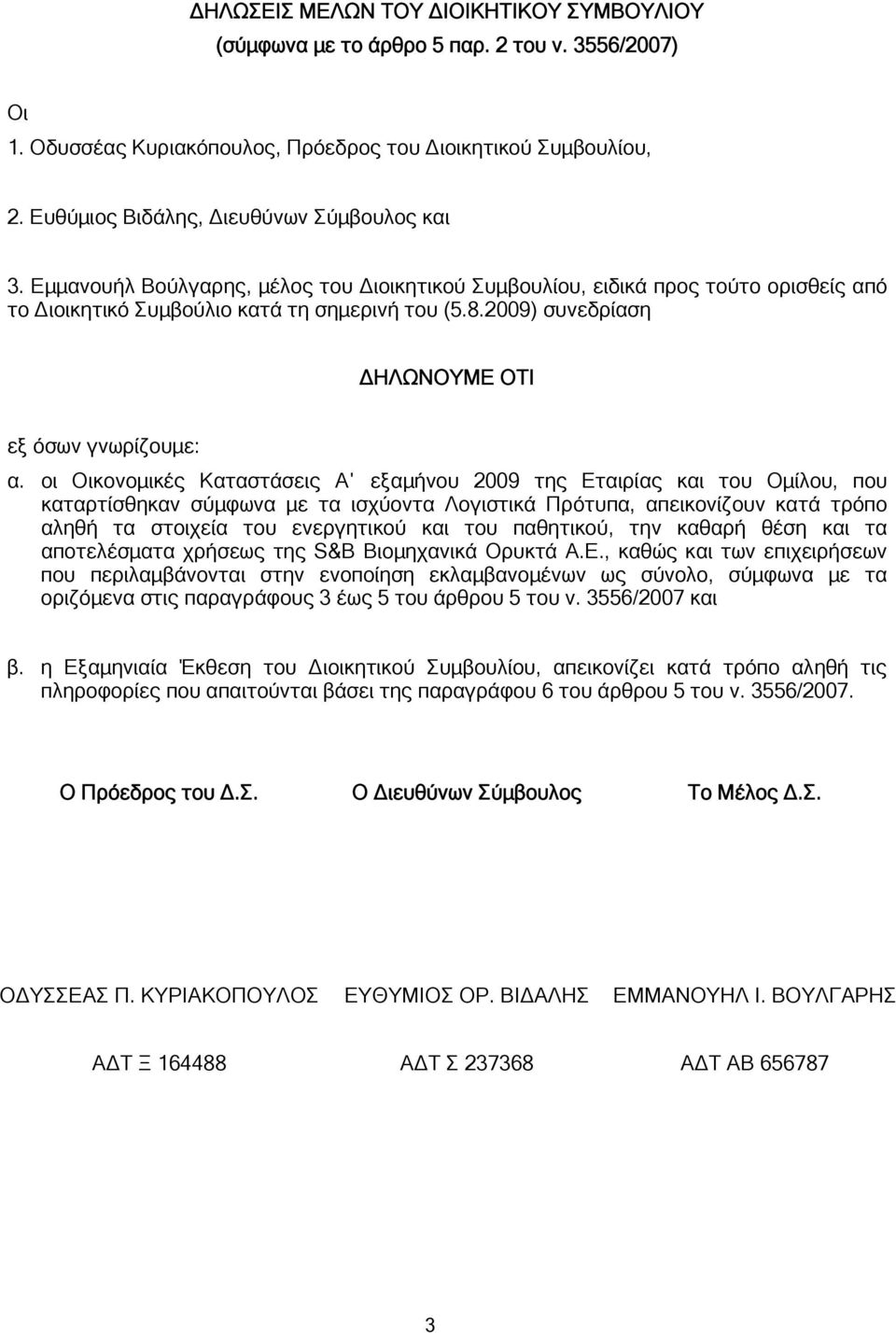 2009) συνεδρίαση ΔΗΛΩΝΟΥΜΕ ΟΤΙ εξ όσων γνωρίζουμε: α.