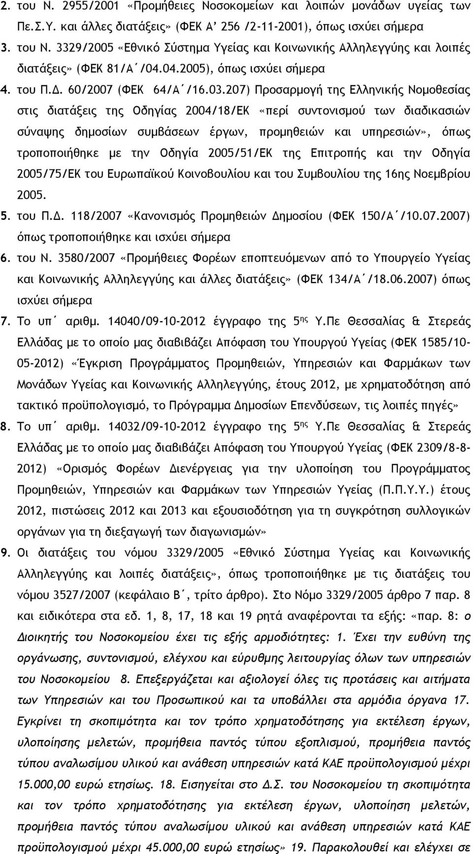 207) Προσαρμογή της Ελληνικής Νομοθεσίας στις διατάξεις της Οδηγίας 2004/18/ΕΚ «περί συντονισμού των διαδικασιών σύναψης δημοσίων συμβάσεων έργων, προμηθειών και υπηρεσιών», όπως τροποποιήθηκε με την