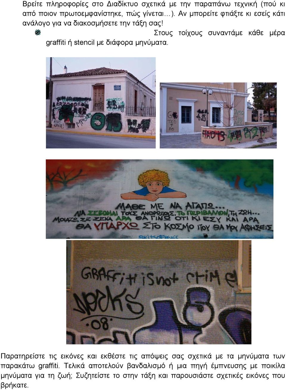 Στους τοίχους συναντάμε κάθε μέρα graffiti ή stencil με διάφορα μηνύματα.