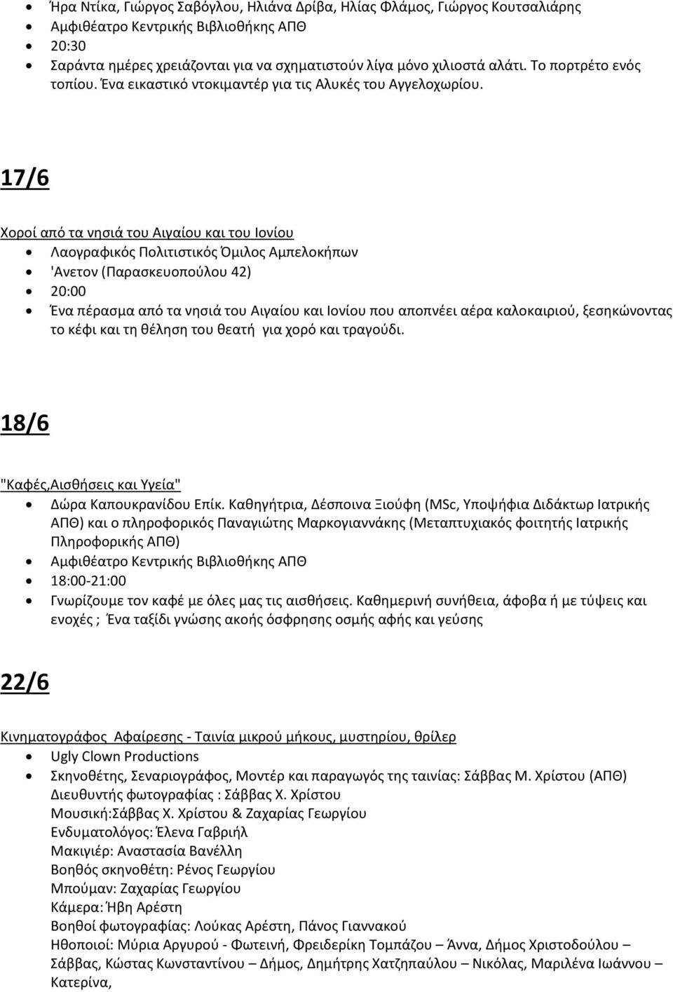 17/6 Χοροί από τα νθςιά του Αιγαίου και του Λονίου Λαογραφικόσ Ρολιτιςτικόσ Πμιλοσ Αμπελοκιπων 'Ανετον (Ραραςκευοποφλου 42) 20:00 Ζνα πζραςμα από τα νθςιά του Αιγαίου και Λονίου που αποπνζει αζρα