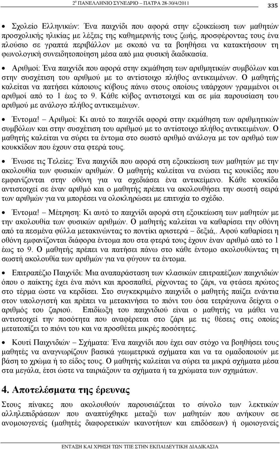 Αξηζκνί: Έλα παηρλίδη πνπ αθνξά ζηελ εθκάζεζε ησλ αξηζκεηηθώλ ζπκβόισλ θαη ζηελ ζπζρέηηζε ηνπ αξηζκνύ κε ην αληίζηνηρν πιήζνο αληηθεηκέλσλ.