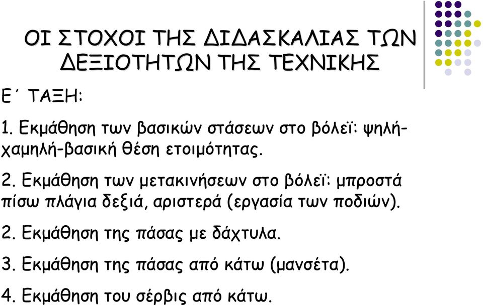 Εκμάθηση των μετακινήσεων στο βόλεϊ: μπροστά πίσω πλάγια δεξιά, αριστερά (εργασία των